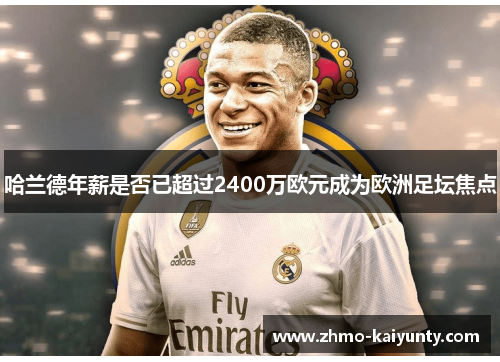 哈兰德年薪是否已超过2400万欧元成为欧洲足坛焦点