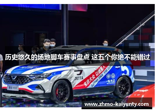 历史悠久的场地脚车赛事盘点 这五个你绝不能错过