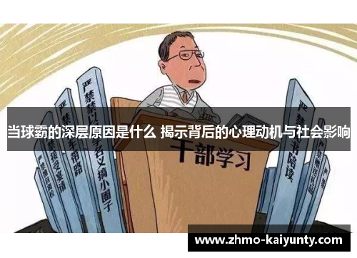 当球霸的深层原因是什么 揭示背后的心理动机与社会影响