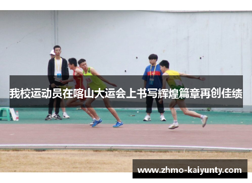 我校运动员在喀山大运会上书写辉煌篇章再创佳绩