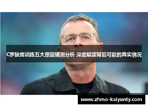 C罗缺席训练五大原因猜测分析 深度解读背后可能的真实情况