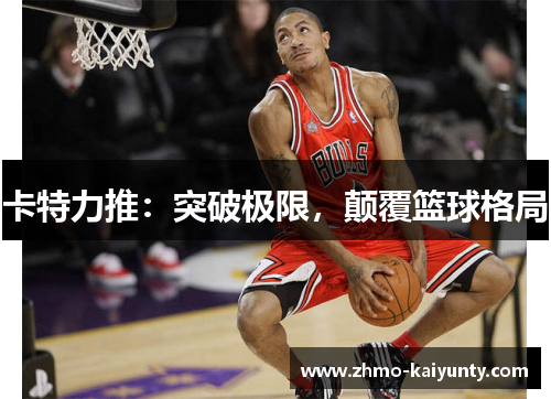 卡特力推：突破极限，颠覆篮球格局