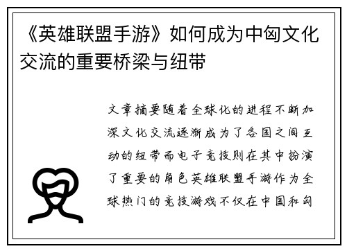 《英雄联盟手游》如何成为中匈文化交流的重要桥梁与纽带