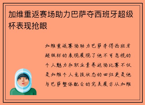 加维重返赛场助力巴萨夺西班牙超级杯表现抢眼