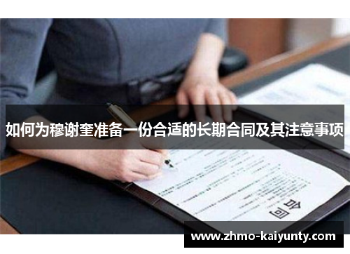如何为穆谢奎准备一份合适的长期合同及其注意事项