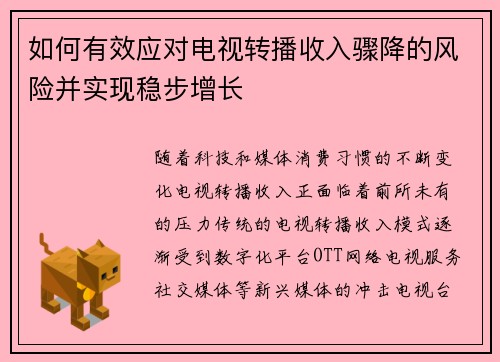 如何有效应对电视转播收入骤降的风险并实现稳步增长