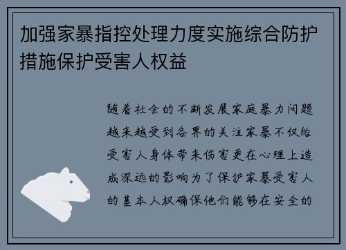 加强家暴指控处理力度实施综合防护措施保护受害人权益