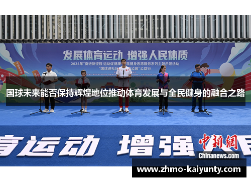 国球未来能否保持辉煌地位推动体育发展与全民健身的融合之路