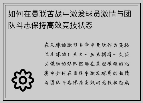 如何在曼联苦战中激发球员激情与团队斗志保持高效竞技状态