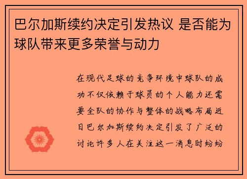 巴尔加斯续约决定引发热议 是否能为球队带来更多荣誉与动力