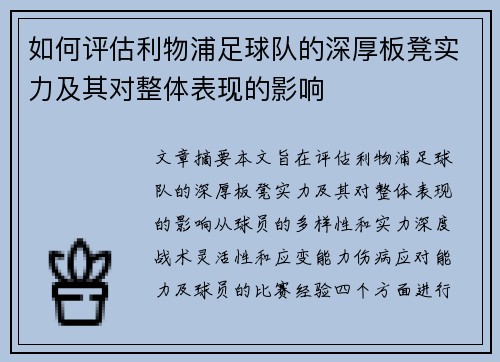 如何评估利物浦足球队的深厚板凳实力及其对整体表现的影响