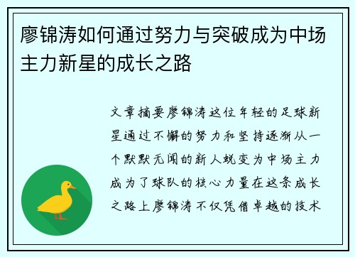 廖锦涛如何通过努力与突破成为中场主力新星的成长之路
