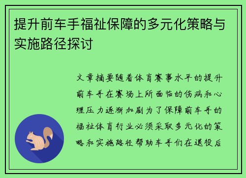 提升前车手福祉保障的多元化策略与实施路径探讨