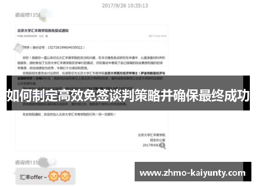 如何制定高效免签谈判策略并确保最终成功