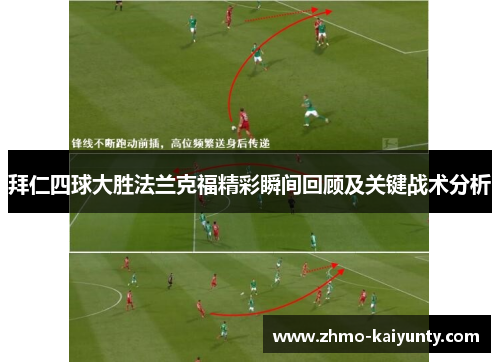 拜仁四球大胜法兰克福精彩瞬间回顾及关键战术分析