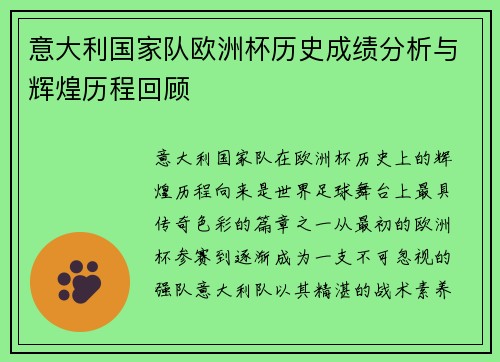 意大利国家队欧洲杯历史成绩分析与辉煌历程回顾