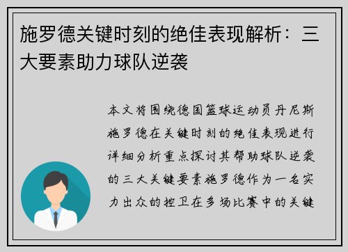 施罗德关键时刻的绝佳表现解析：三大要素助力球队逆袭