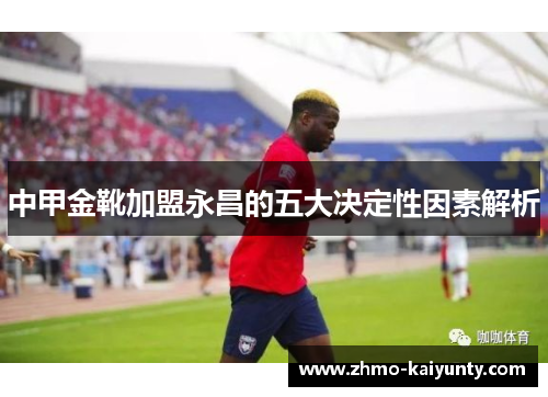 中甲金靴加盟永昌的五大决定性因素解析