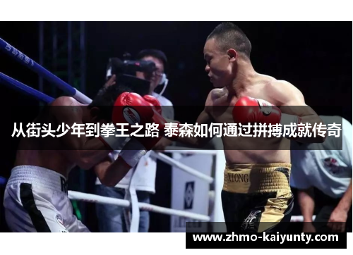 从街头少年到拳王之路 泰森如何通过拼搏成就传奇