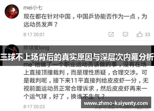 三球不上场背后的真实原因与深层次内幕分析