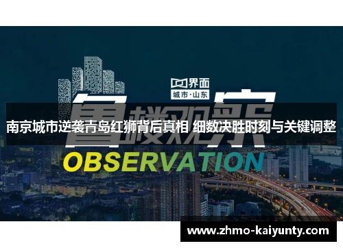 南京城市逆袭青岛红狮背后真相 细数决胜时刻与关键调整