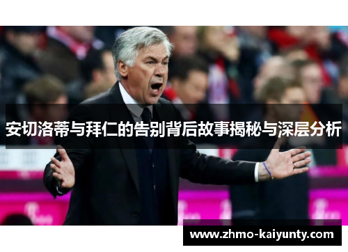 安切洛蒂与拜仁的告别背后故事揭秘与深层分析