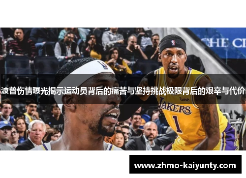 波普伤情曝光揭示运动员背后的痛苦与坚持挑战极限背后的艰辛与代价