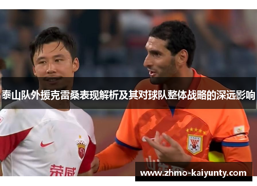 泰山队外援克雷桑表现解析及其对球队整体战略的深远影响