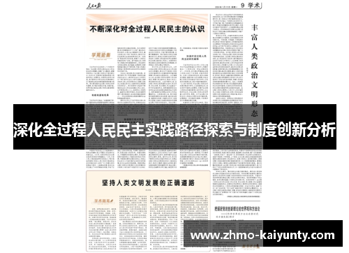 深化全过程人民民主实践路径探索与制度创新分析