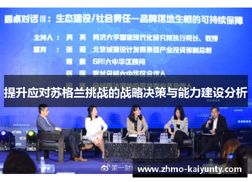 提升应对苏格兰挑战的战略决策与能力建设分析