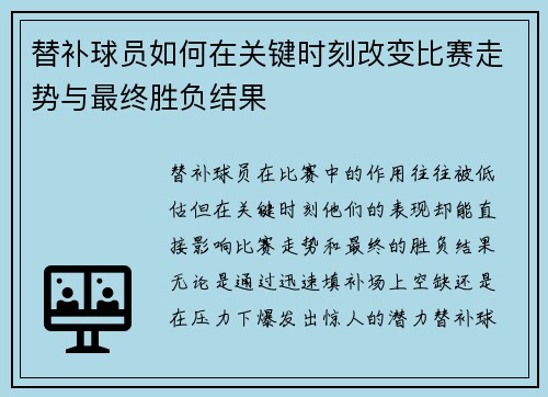 替补球员如何在关键时刻改变比赛走势与最终胜负结果