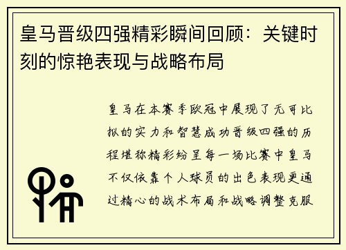 皇马晋级四强精彩瞬间回顾：关键时刻的惊艳表现与战略布局