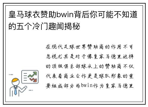 皇马球衣赞助bwin背后你可能不知道的五个冷门趣闻揭秘