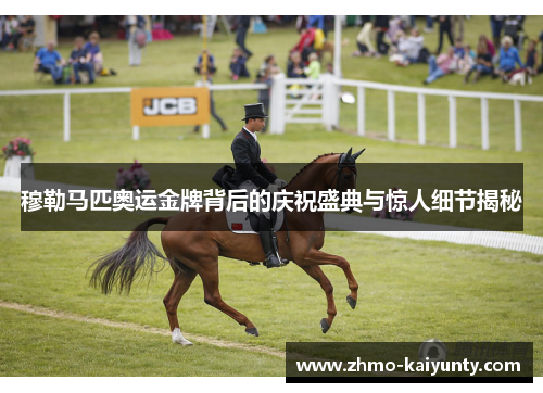 穆勒马匹奥运金牌背后的庆祝盛典与惊人细节揭秘