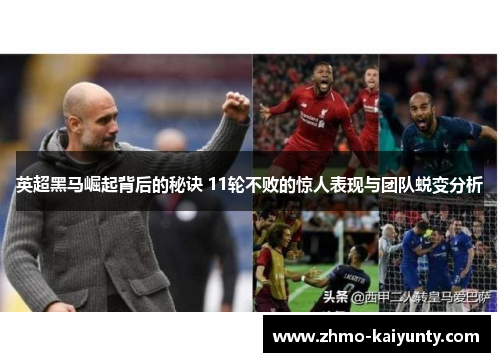 英超黑马崛起背后的秘诀 11轮不败的惊人表现与团队蜕变分析