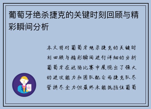 葡萄牙绝杀捷克的关键时刻回顾与精彩瞬间分析 葡萄牙绝杀捷克的关键时刻回顾与精彩瞬间分析