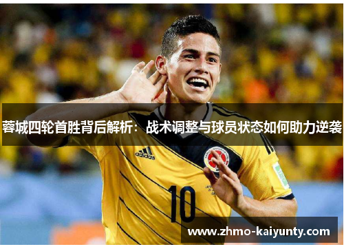 蓉城四轮首胜背后解析:战术调整与球员状态如何助力逆袭 蓉城四轮首胜背后解析:战术调整与球员状态如何助力逆袭