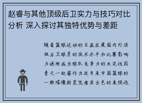 赵睿与其他顶级后卫实力与技巧对比分析 深入探讨其独特优势与差距 赵睿与其他顶级后卫实力与技巧对比分析 深入探讨其独特优势与差距