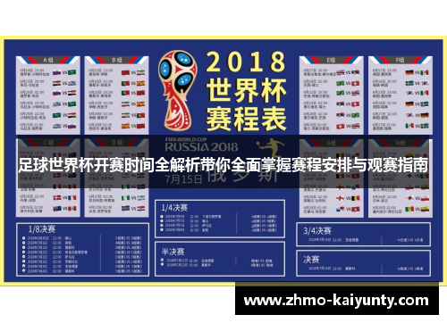 足球世界杯开赛时间全解析带你全面掌握赛程安排与观赛指南 足球世界杯开赛时间全解析带你全面掌握赛程安排与观赛指南