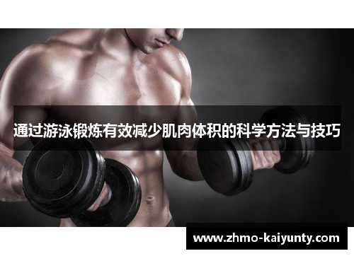 通过游泳锻炼有效减少肌肉体积的科学方法与技巧