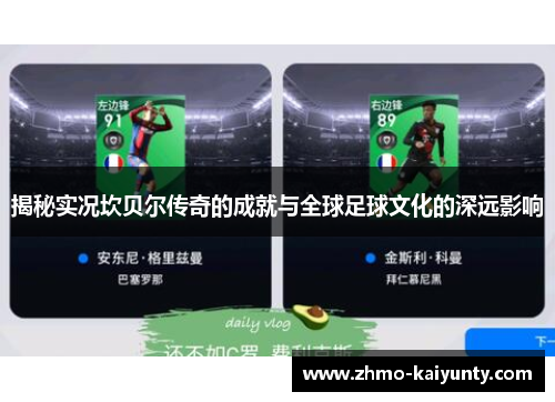 揭秘实况坎贝尔传奇的成就与全球足球文化的深远影响