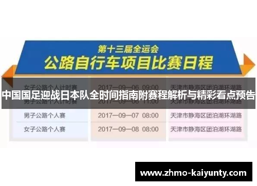 中国国足迎战日本队全时间指南附赛程解析与精彩看点预告