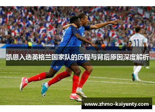 凯恩入选英格兰国家队的历程与背后原因深度解析