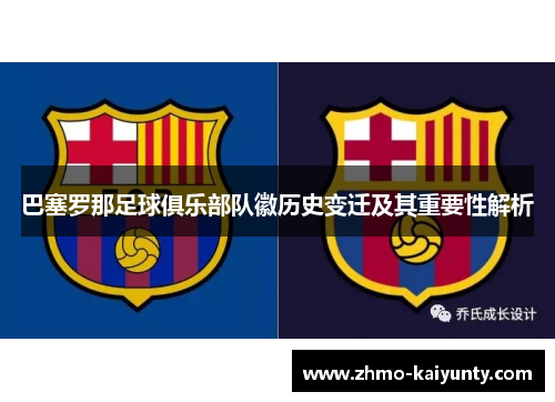 巴塞罗那足球俱乐部队徽历史变迁及其重要性解析