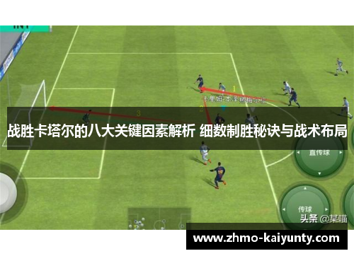 战胜卡塔尔的八大关键因素解析 细数制胜秘诀与战术布局