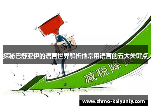 探秘巴舒亚伊的语言世界解析他常用语言的五大关键点