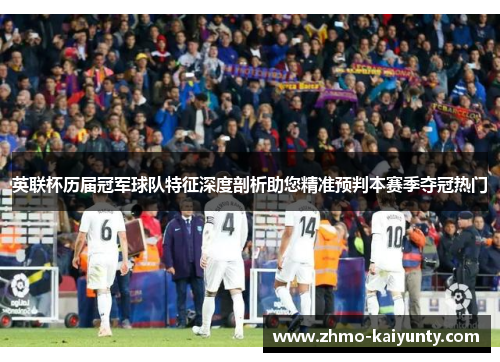 英联杯历届冠军球队特征深度剖析助您精准预判本赛季夺冠热门