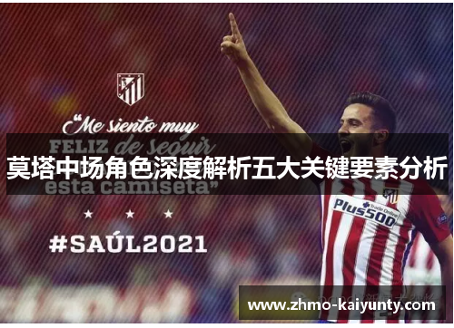 莫塔中场角色深度解析五大关键要素分析