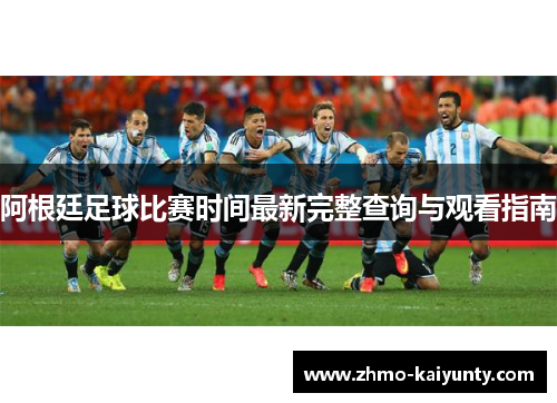 阿根廷足球比赛时间最新完整查询与观看指南