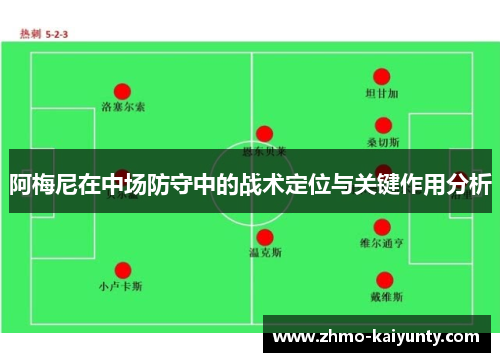 阿梅尼在中场防守中的战术定位与关键作用分析